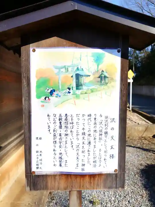 沢八坂神社の{uncategorized: "未分類", other: "その他", undefined: "問題あり", building: "その他建物", grave: "お墓", sacred_gate: "鳥居", guardian: "狛犬", statue: "像", buddha: "仏像", history: "歴史", nature: "自然", garden: "庭園", animal: "動物", pagoda: "塔", temizu: "手水舎", mountain_gate: "山門・神門", sanctuary: "本殿・本堂", subordinate: "末社・摂社", art: "芸術", scenery: "景色", jizo: "地蔵", ema: "絵馬", goshuin: "御朱印", omikuji: "おみくじ", items: "授与品その他", amulet: "お守り", goshuincho: "御朱印帳", eats: "食事", festival: "お祭り", votive_dance: "神楽", shichigosan: "七五三参", wedding: "結婚式", experience: "体験その他", initially: "初詣", around: "周辺", anti_infection: "感染症対策"}