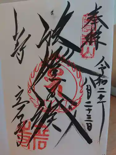 宝珠山 立石寺の御朱印