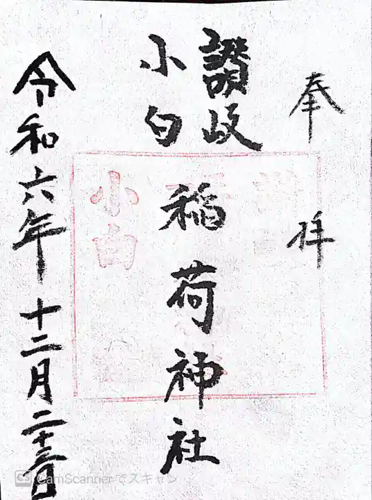 讃岐小白稲荷神社(東京都)