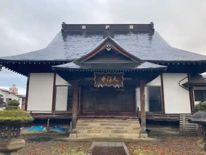 久福寺(福島県)