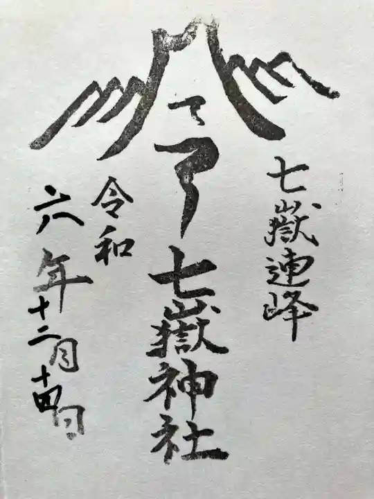 七嶽神社の御朱印