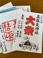 五條天神社(東京都)