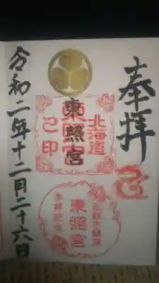 北海道東照宮の御朱印