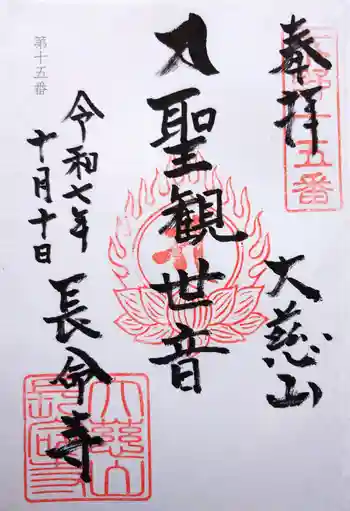 長命寺の御朱印 2025年10月