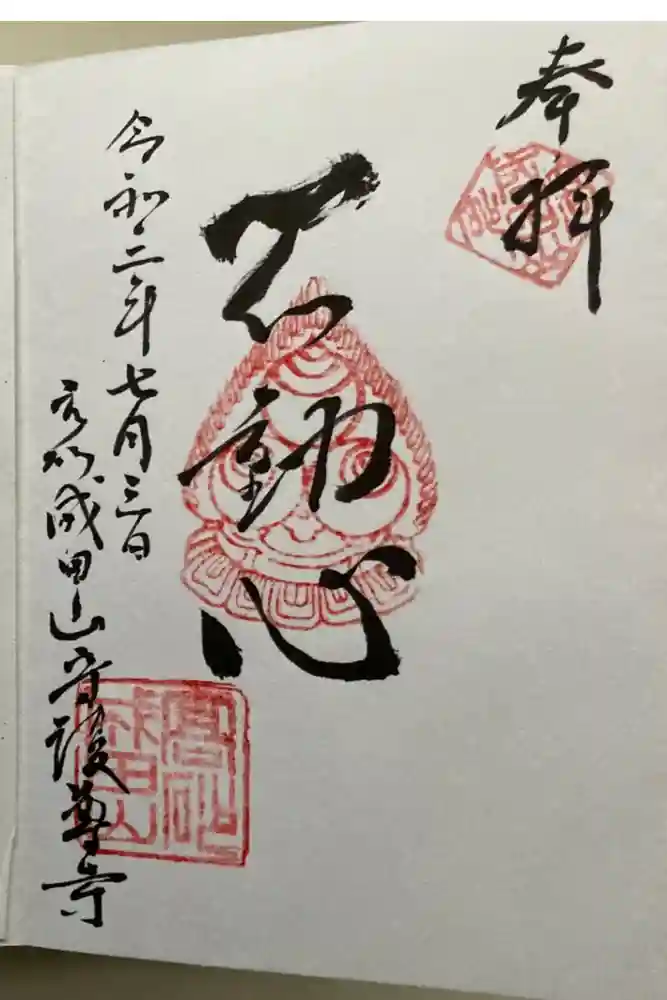 守護尊寺の御朱印