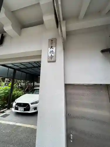 天徳寺(大阪府)