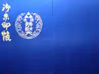 銭洗弁財天宇賀福神社の御朱印帳