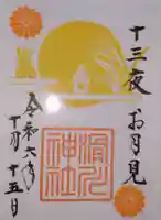 滑川神社 - 仕事と子どもの守り神の御朱印