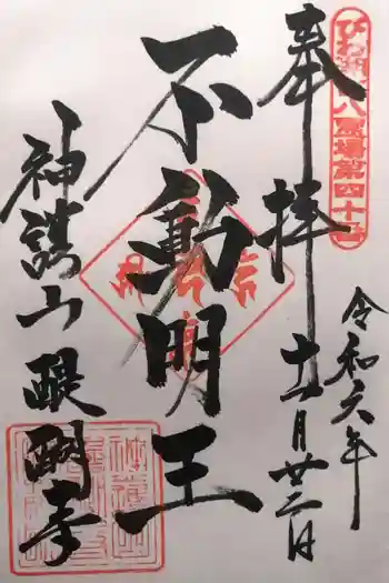 醍醐寺の御朱印 2024年11月