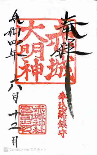 赤城神社の御朱印