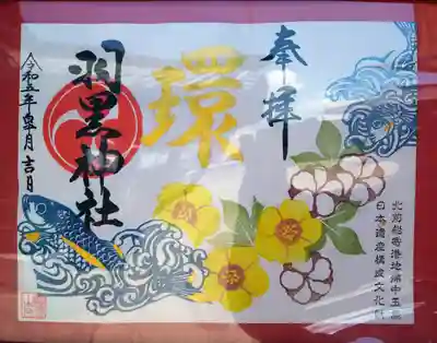 羽黒神社の御朱印