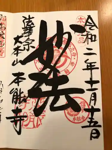 本能寺の御朱印