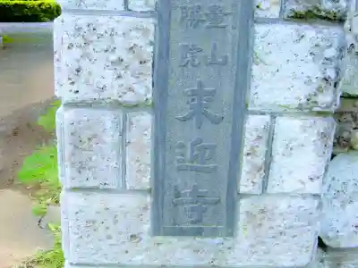 来迎寺のその他建物