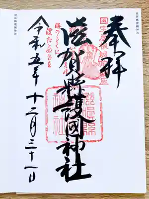 滋賀県護国神社(滋賀県)