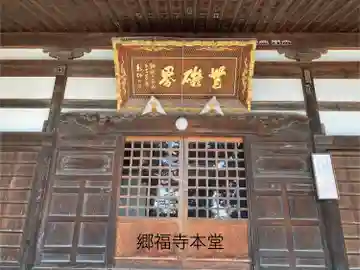 郷福寺の本殿・本堂
