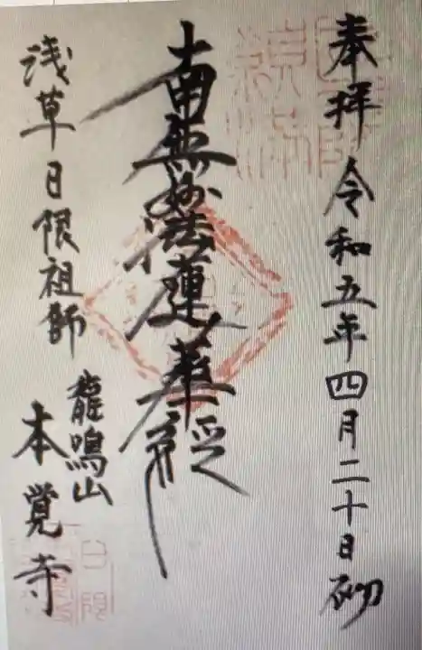 本覚寺(東京都)