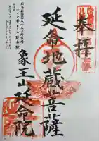 延命院の御朱印