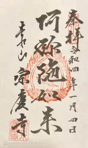 宗慶寺の御朱印