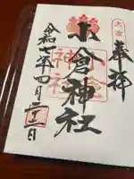 小倉神社(宮城県)