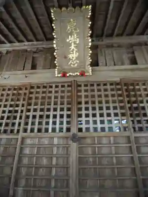 鹿島大神宮の本殿・本堂