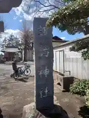 諏訪神社(神奈川県)