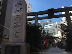 平河天満宮の鳥居