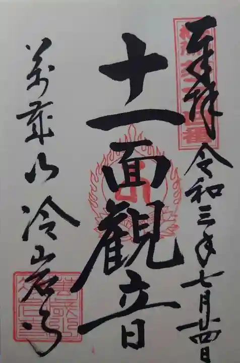 冷岩寺の御朱印