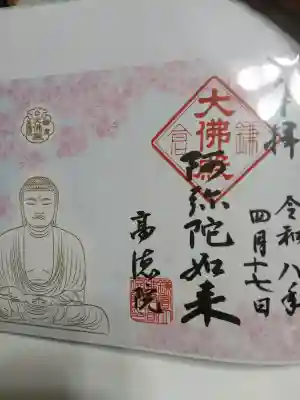 高徳院の{uncategorized: "未分類", other: "その他", undefined: "問題あり", building: "その他建物", grave: "お墓", sacred_gate: "鳥居", guardian: "狛犬", statue: "像", buddha: "仏像", history: "歴史", nature: "自然", garden: "庭園", animal: "動物", pagoda: "塔", temizu: "手水舎", mountain_gate: "山門・神門", sanctuary: "本殿・本堂", subordinate: "末社・摂社", art: "芸術", scenery: "景色", jizo: "地蔵", ema: "絵馬", goshuin: "御朱印", omikuji: "おみくじ", items: "授与品その他", amulet: "お守り", goshuincho: "御朱印帳", eats: "食事", festival: "お祭り", votive_dance: "神楽", shichigosan: "七五三参", wedding: "結婚式", experience: "体験その他", initially: "初詣", around: "周辺", anti_infection: "感染症対策"}