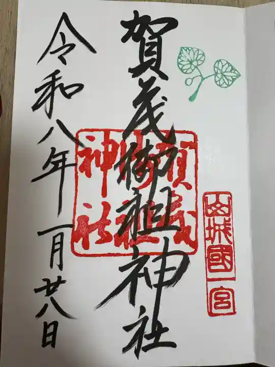 賀茂御祖神社(下鴨神社)の御朱印