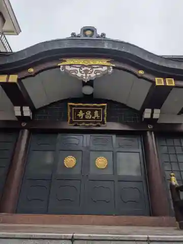 真昌寺(東京都)