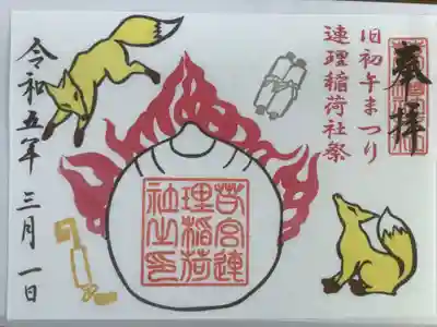 書置き御朱印、初午祭です。狐さん🦊🦊