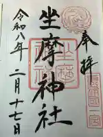 坐摩神社の御朱印