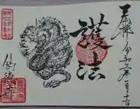 釣徳寺の御朱印