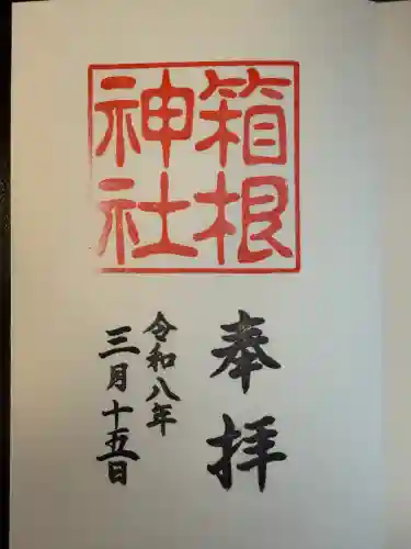 箱根神社の御朱印