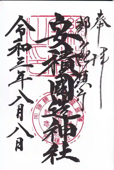 安積國造神社の御朱印