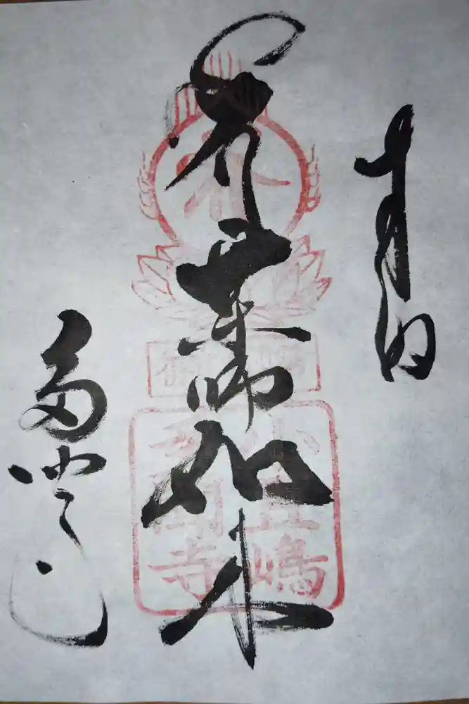 多聞寺の御朱印