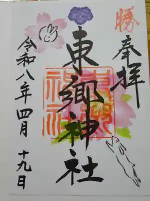 東郷神社の御朱印