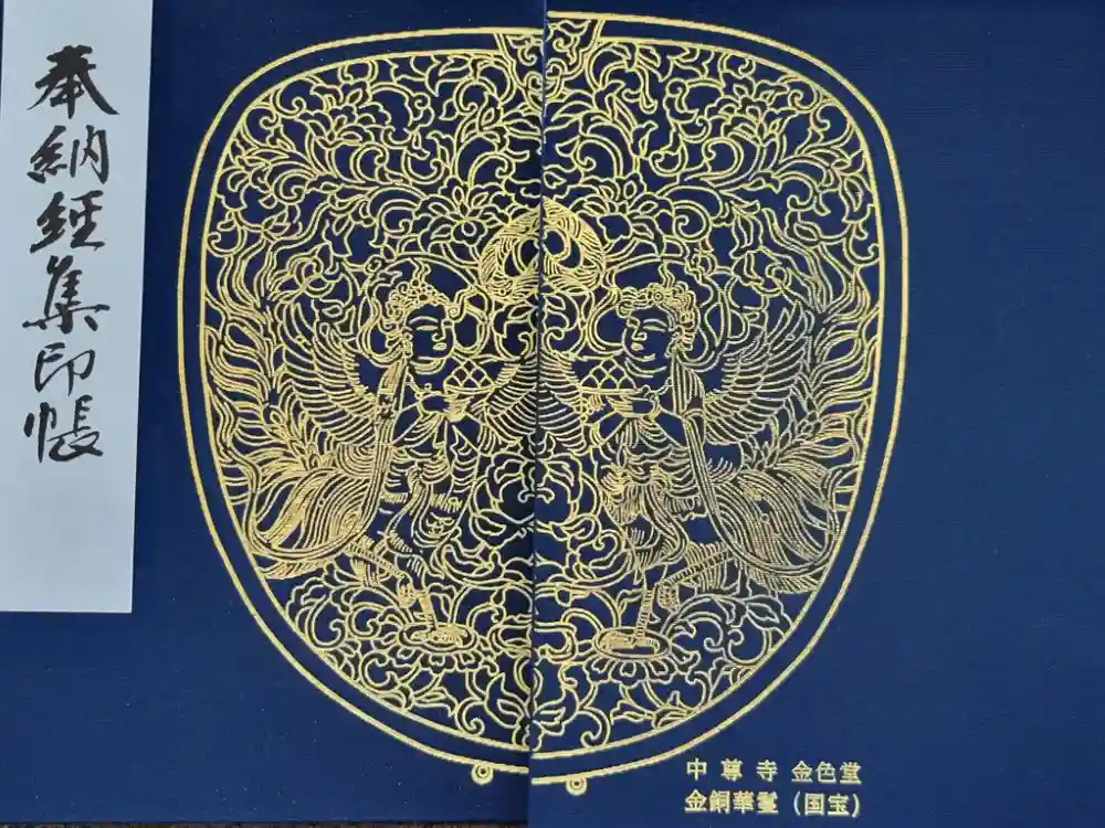 中尊寺金色堂の御朱印帳