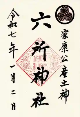 六所神社の御朱印