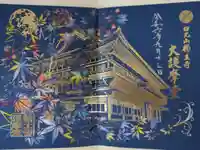 日光山輪王寺大護摩堂の御朱印