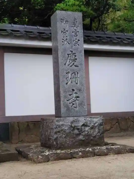 慶珊寺(神奈川県)