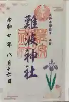 難波神社(大阪府)