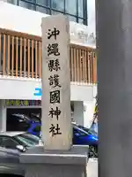 沖縄県護国神社(沖縄県)