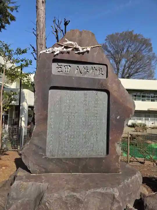 乞田八幡神社(東京都)
