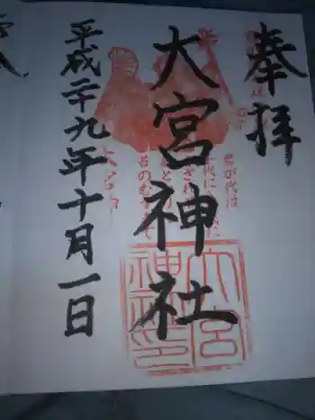 大宮神社の御朱印 2019年10月