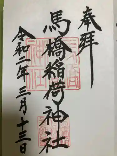 馬橋稲荷神社の御朱印
