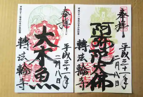 轉法輪寺の御朱印