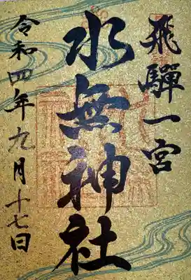 飛驒一宮水無神社の御朱印