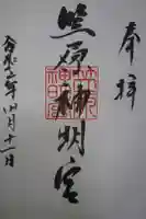 笠原神明宮の御朱印