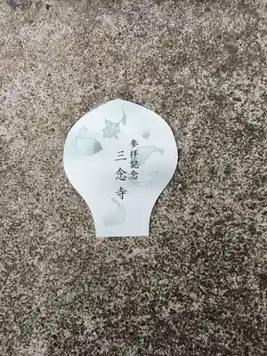 三念寺(東京都)